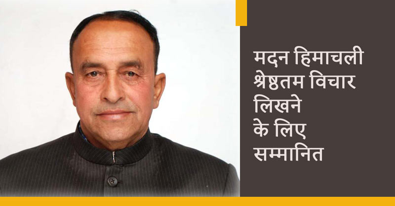 साहित्यकार मदन हिमाचली
