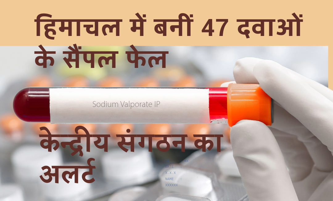 दवाओं के सैंपल फेल
