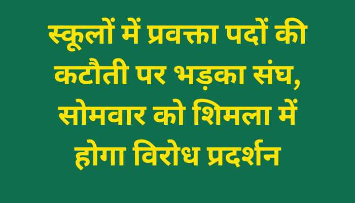 सिरमौर शिक्षक संघ