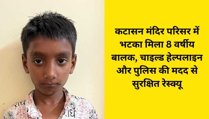 चाइल्ड हेल्पलाइन और पुलिस