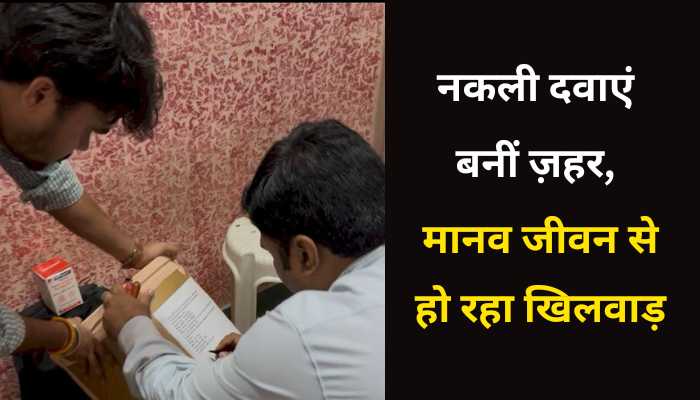 नकली दवाओं