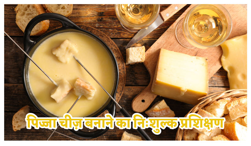 पिज्जा चीज़