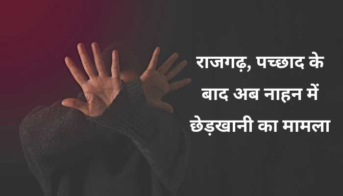 शिक्षक पर छात्रा से छेड़खानी