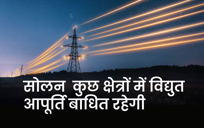 विद्युत आपूर्ति बाधित रहेगी