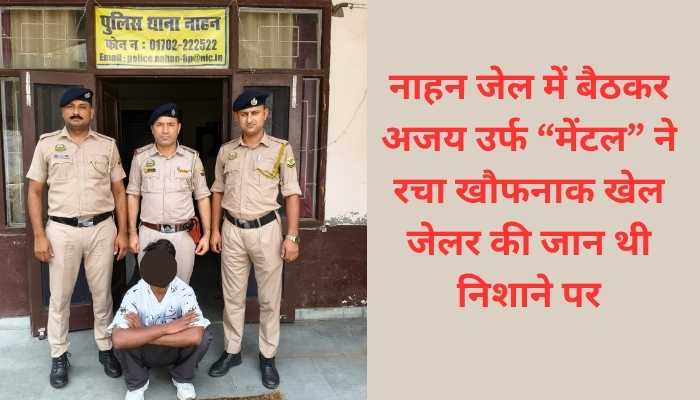 नाहन जेलर को जान से मारने की धमकी