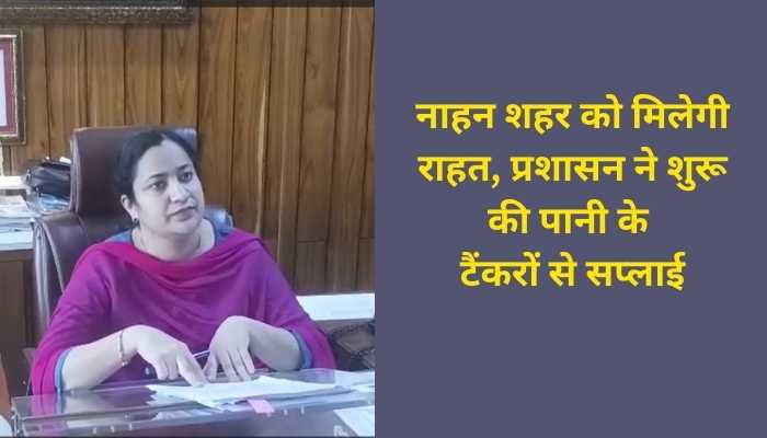 नाहन पेयजल संकट