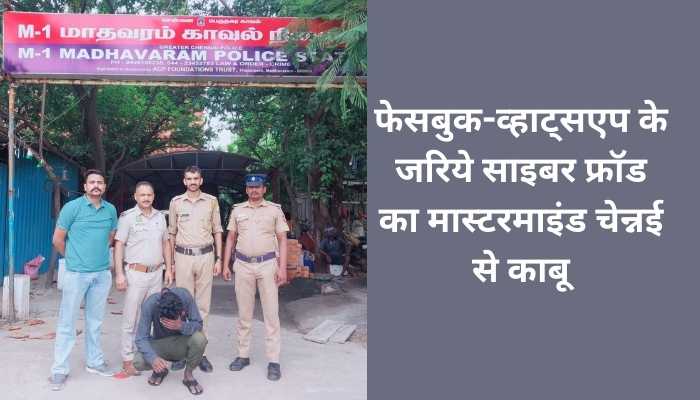 साइबर फ्रॉड का आरोपी