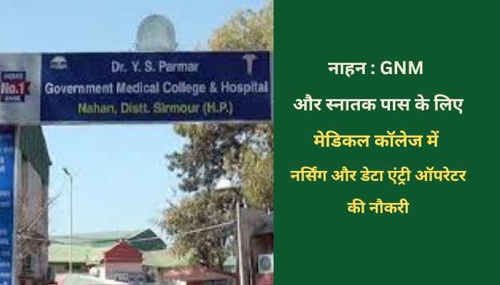 मेडिकल कॉलेज में नर्सिंग और डेटा एंट्री ऑपरेटर